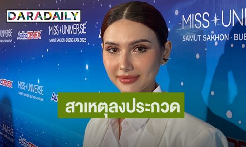 “ซาร่า” เปิดใจ! ลงประกวด MUT ปัดโดนจ้าง แฮปปี้สถานะโสด