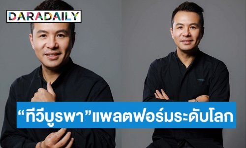 “ทีวีบูรพา” ปรับใหญ่ “TVBG” เติบโตไม่ต่ำกว่า 50% ต่อยอด DNA นักเล่าเรื่อง สู่แพลตฟอร์มระดับโลก