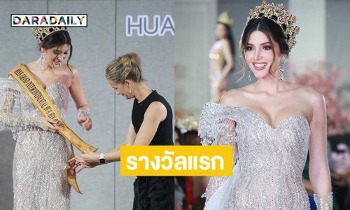 “มิสแกรนด์เวเนซูเอล่า” คว้ารางวัลแรกจาก โรงแรมอินเตอร์คอนทิเนนทัล หัวหิน
