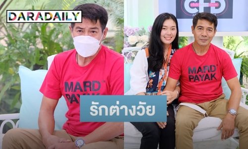 “สามารถ พยัคฆ์อรุณ” เปิดชีวิตรัก กับรักต่างวัยที่ห่างกันถึง 32 ปี