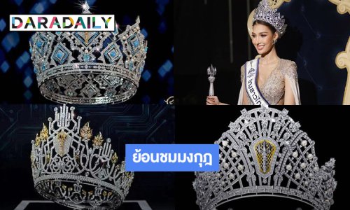 ย้อนชมมงกุฎประจำตำแหน่งนางสาวไทย 3 ปีล่าสุด จาก GOD DIAMONDS