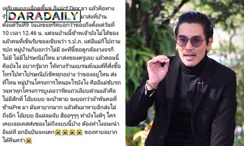 “ดีเจแมน” เคลียร์ดราม่า “ใบเตย” เบบี้บลูโพสต์ตามของไปรษณีย์