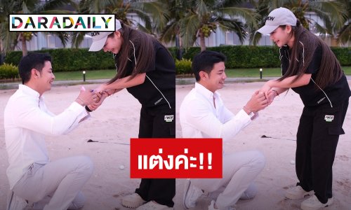 ว้าววว!! “ครูเบียร์” ถูกแฟนหนุ่ม “โปรต้า” คุกเข่าขอแต่งงาน เผยคำพูดสุดหวาน