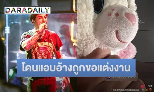 “แอร์ The Mousses” ชี้แจงหลังถูกแฟนคลับนำชื่อไปใช้แอบอ้างถูกขอแต่งงาน
