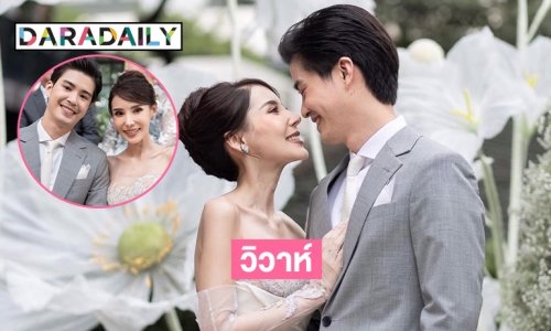 “ผ้าแพร ธรัญญ่า”  วิวาห์หนุ่มนอกวงการ