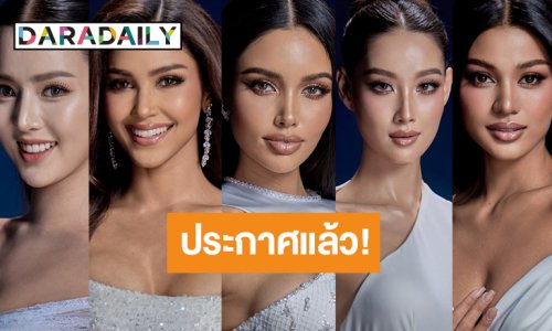 ประกาศแล้ว 10 คนสุดท้าย Face of the Universe ตัวเต็งมาครบ!