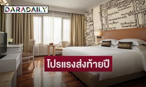 โรงแรมแกรนด์ เมอร์เคียว ฟอร์จูน กรุงเทพ จัดโปรโมชั่นห้องพักในราคาสุดพิเศษส่งท้ายปี