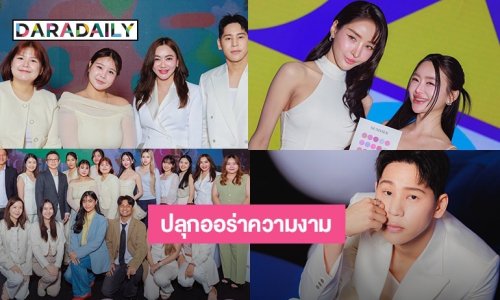 สองอินฟลูฯ ดัง เตรียมร่วมงานปลุกออร่าความงามแบบมั่นใจ