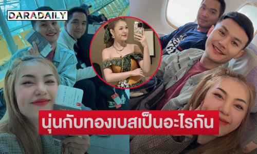 ตำนานหมอลำผ่านศึก...ชี้แจง “น้องนุ่นกับทองเบสเป็นอะไรกันนะคะ”