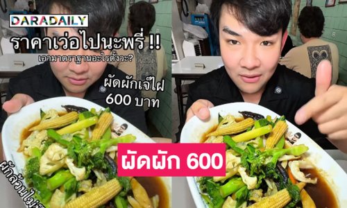 ราคาว้าวซ่ามาก..อินฟลูสายอาหารชื่อดังโพสต์ผัดผัก 600