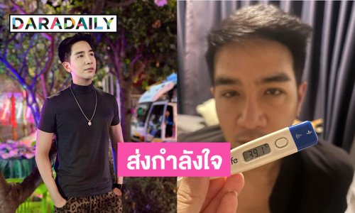 แฟนเพลงส่งกำลังใจ “เพชร ลูกพุ่มพวง” ป่วยไข้หวัดใหญ่สายพันธ์A