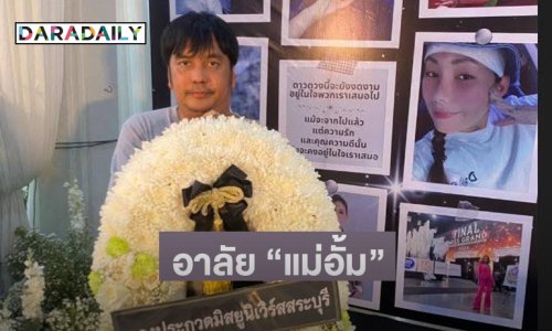 กองประกวดมิสยูนิเวิร์สสระบุรีร่วมอาลัย “แม่อั้ม” อดีตมิสแกรนด์ขอนแก่น