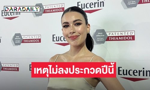 “เจสซี่” เผยเหตุผลที่ปีนี้ไม่ลงไม่ประกวด MUT ลั่นถ้าเปลี่ยนกฎได้ก็พร้อมลง!