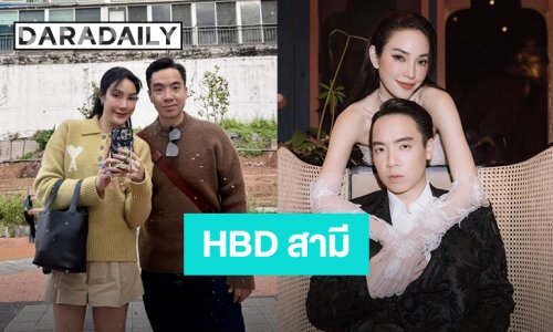 น่ารักทุกรูป! “เมย์ พิชญ์นาฏ” เสิร์ฟหวานทุกโมเมนต์ของ “บิ๊ก” พร้อมคำอวยพรวันเกิดสามี