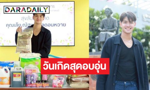 “เล้ง ณัฐพล” จัดงานวันเกิดอบอุ่นทั้งใจอิ่มทั้งบุญ