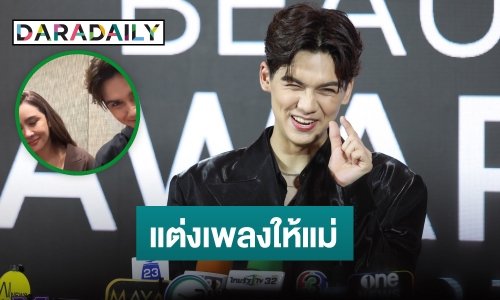 อยากมีโมเมนต์พิเศษ! “ทิกเกอร์” แต่งเพลงให้ “นิโคล” เป็นของขวัญวันแม่