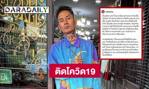 “เดย์ ไทเทเนี่ยม” ติดโควิด19