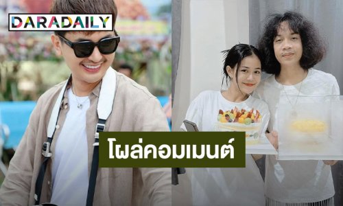 “บอย ศิริชัย” โผล่คอมเมนต์ หลัง “ปุ้ย L.ก.ฮ” ประกาศลดสถานะ “ลำไย ไหทองคำ”