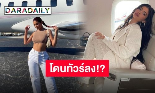 “ไคลี เจนเนอร์” โพสรูปนั่งเครื่องบินเจ็ตส่วนตัว ชาวเน็ตบอกสร้างมลพิษทางอากาศ