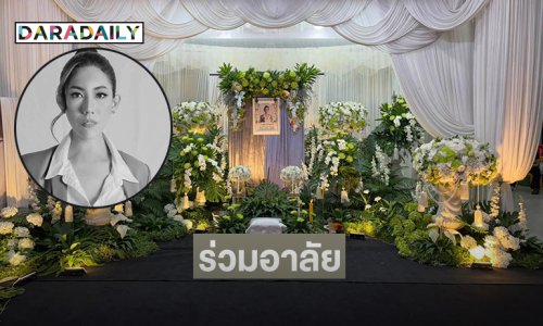 เพื่อนวงการร่วมสวดอภิธรรม “แม่อั้ม พิชญ์สุธางค์”อดีตพีดีมิสแกรนด์ขอนแก่น