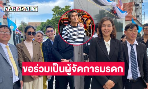 “เบสท์” ค้าน “เอ๋ พลอยรัชษ์” ขอร่วมเป็นผู้จัดการมรดก “เอ๋ ไพโรจน์”