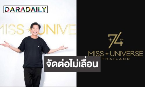 “บอสณวัฒน์” อัปเดตแล้วจัดงาน MU ที่ประเทศไทยได้หรือไม่!?