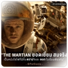 ทุกเสียงชื่นชม The Martian - เดอะ มาร์เชี่ยน กู้ตาย 140 ล้านไมล์    