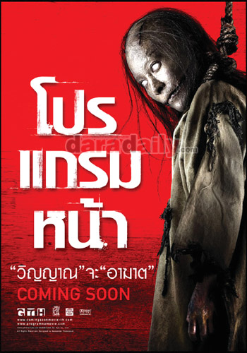 โปรแกรมหน้าวิญญาณอาฆาต หนังผีชวนผวาแห่งปี