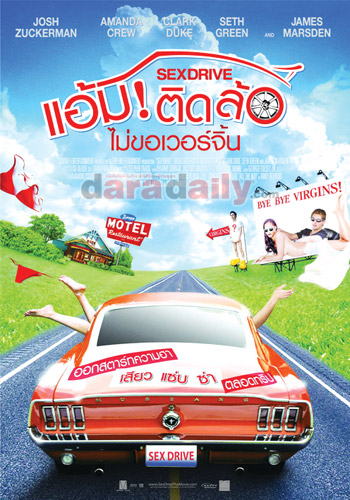 "Sex Drive" หนังโจ๋เซฟตี้เซ็กซ์