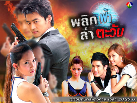 พลิกฟ้าล่าตะวัน