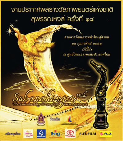 ภาพยนตร์ไทยเข้ารอบ 5 เรื่องสุดท้าย สุพรรณหงส์ 2551