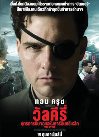 วัลคีรี่ ยุทธการดับจอมอหังการ์อินทรีเหล็ก