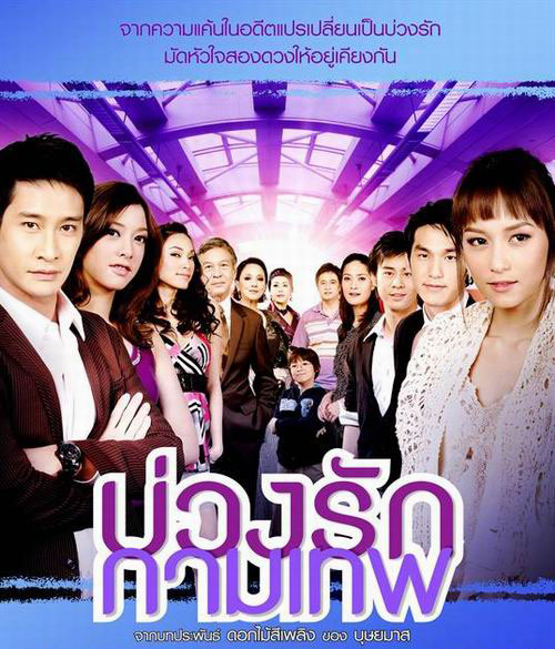 บ่วงรักกามเทพ