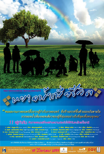 เมเจอร์ ซีนีเพล็กซ์ ฉายหนังสั้นเฉลิมพระเกียรติ ฝีมือ 11 ผู้กำกับดัง..ให้ชมฟรี 