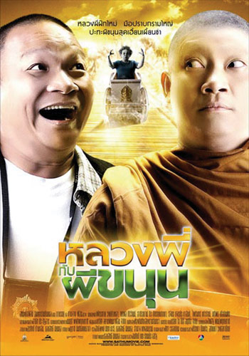 "หลวงพี่" ดูสนุกสอนคติ