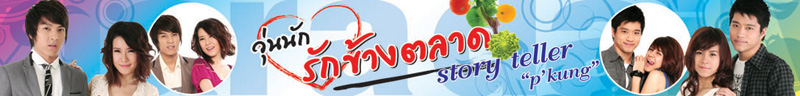 วุ่นนักรักข้างตลาด story teller p'kung (ตอนที่ 19+5)