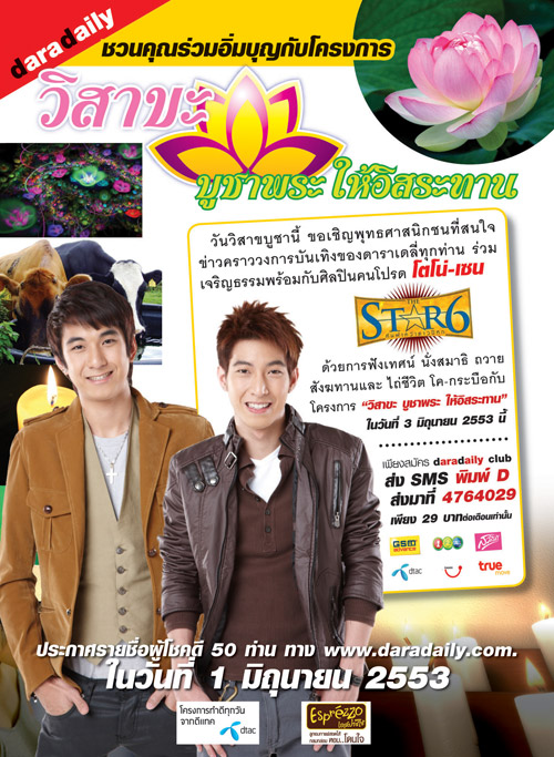 ประกาศหมายเลขโทรศัพท์ผู้โชคดีที่ได้โครงการ“วิสาขะ บูชาพระ ให้อิสระทาน”กับโตโน่-เซน The Star 6