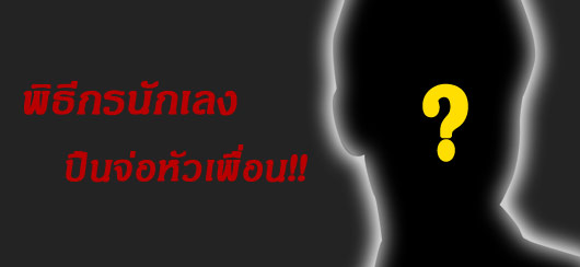 พิธีกรนักเลงปืนจ่อหัวเพื่อน