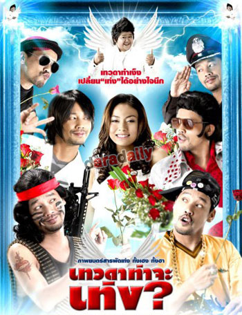 “เทวดาท่าจะเท่ง” หนังฮาสไตล์รากหญ้า