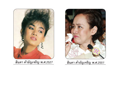 ลินดา ค้าธัญเจริญ-ดาวอับแสง