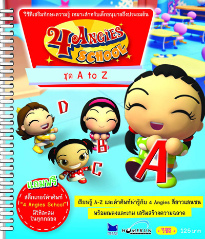 4 ANGIES ต้อนรับเปิดเทอม แจกวีซีดีสื่อการสอน “4 ANGIES SCHOOL