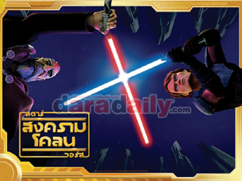 Star Wars The Clone Wars  สตาร์ วอร์ส สงครามโคลน