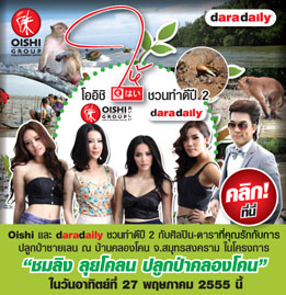 มาร่วมสร้างโอโซนแห่งความสุขให้กระจายทั้วพื่นป่าชายเลน