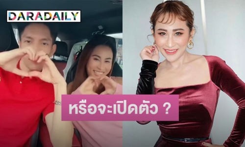 หวานหนัก “ลาล่า อาร์สยาม” หรือจะเปิดตัวนักแสดงหนุ่มหล่อคนนี้เป็นแฟน?