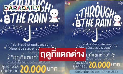 “Through the rain” ส่งกำลังใจผ่านเสียงเพลง “ฤดูที่แตกต่าง” ศิลปิน “บอย โกสิยพงษ์”