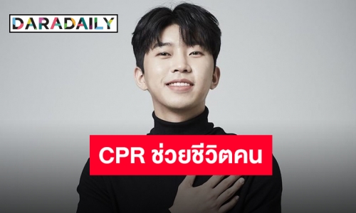 ต้นสังกัดแถลงการณ์ “อิมยองอุง” ทำ CPR ช่วยชีวิตผู้ประสบอุบัติเหตุทางรถยนต์