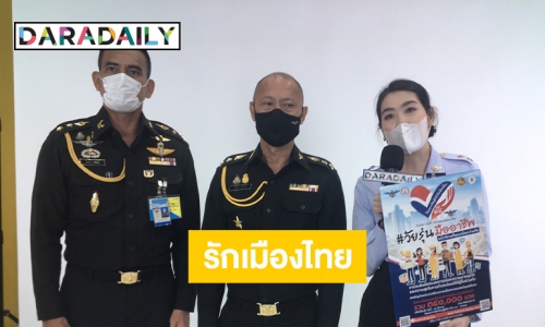 “ผู้พันเบิร์ด” ชวนเยาวชนร่วมโครงการ “จิตสำนึกรักเมืองไทย” 