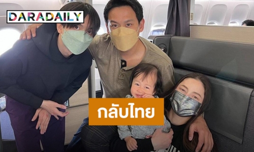 Welcome Back Home! “ฟลุค-นาตาลี” พา “น้องนาตาชา” กลับไทยแล้ว หลังอยู่อเมริกา 6 เดือน
