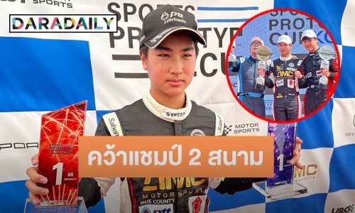 “โรเตอร์” ลูก “พีท ทองเจือ” เด็กไทย 14 คว้าแชมป์ 2 สนาม จากการแข่งขันที่เกาหลีใต้