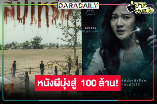 เช็กด่วน! รายได้หนังไทยสุดหลอนมาแรง “สัปเหร่อ” ไม่น่าเชื่อพุ่งสู่ 100 ล้าน! “ของแขก” เฮี้ยนไล่จี้ติดๆ
